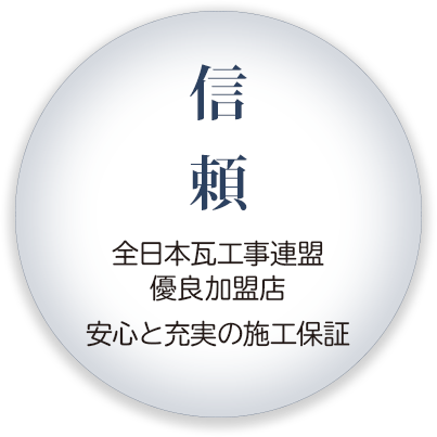 信頼(全日本工事連盟優良加盟店、安心と充実の施工保証)
