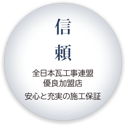 信頼（全日本工事連盟優良加盟店、安心と充実の施工保証）